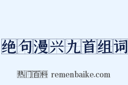 绝句漫兴九首组词是什么意思的图片